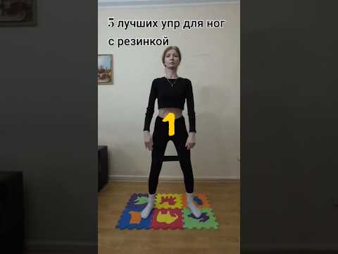 5 ЛУЧШИХ УПР С РЕЗИНКОЙ ДЛЯ НОГ #shorts #shortsvideo #спорт #тренировка #упражнения #ноги