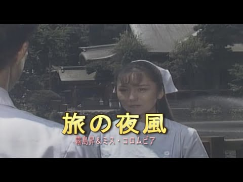 （カラオケ）旅の夜風　/　霧島昇＆ミス・コロムビア