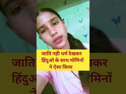 जात–पात में बटोगे तो यही परिणाम आएगा #jagohindujago #kattarhindugirl #shorts