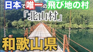 【日本唯一の飛び地の村】和歌山県北山村をドライブしてきました