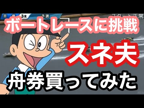 【スネ夫 舟券買ってみた‼︎】競艇デビュー ボートレースやってみた動画 スネ夫声真似　ジャイアン声真似