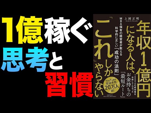 【お金】最短でお金持ちになる方法！「年収1億円になる人は、「これ」しかやらない MBA保有の経営者が教える科学的に正しい「成功の法則」」上岡正明【時短】