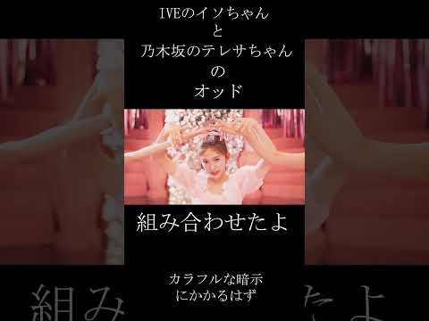 【乃木坂×IVE】てれぱんとイソちゃんコラボ　#shorts