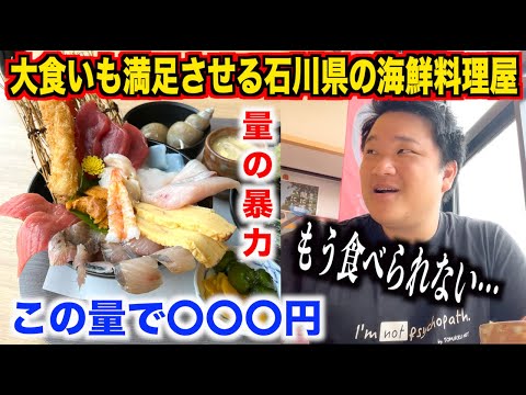 【やりすぎ】大食いも満足させる量の暴力海鮮丼を出す石川県の海鮮料理屋が想像以上だったんだけど。。。