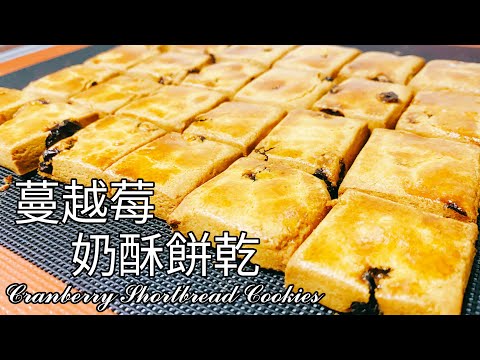 簡簡單單的美味！蔓越莓奶酥餅乾食譜 做法【9巷5弄】