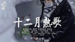 十二月熱歌 ♪ 40首超好聽的流行歌曲 ♪ 2024流行歌曲 ♪ KKBOX華語單曲排行週榜 ♪ 抖音神曲2024【2024抖音热歌】♪ emo神曲合集