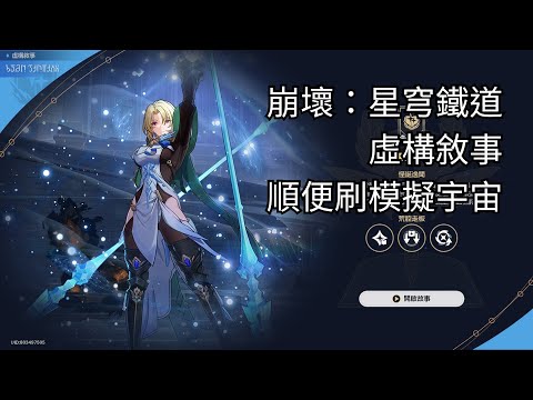 【崩壞：星穹鐵道】✨來打虛構敘事！✨順便刷模擬宇宙！【天然黑達利】