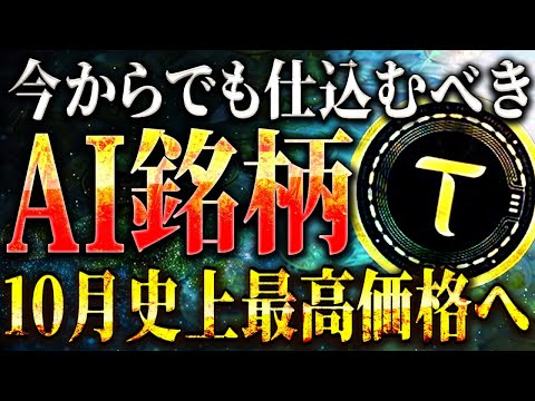 【今仕込むべきAI銘柄】仮想通貨バブル本命のAI銘柄!! "Bittensor"10月に700ドルへ!!「上昇気流に乗り遅れるな!!」【ビットコイン/ソラナ/暗号資産】