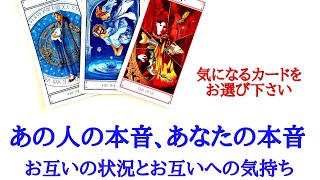 🌹恋愛タロット・オラクル占い🌹あの人の本音、あなたの本音　お互いの状況とお互いへの気持ち