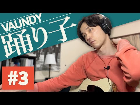 【踊り子/Vaundy】ざっくりフルコーラス分リアレンジ完成！いよいよギターアレンジ【カバー】part3