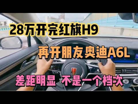 28万开完红旗H9，再开朋友奥迪A6L，差距明显，不是一个档次