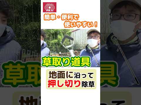 地面に沿って押し切り除草！千吉 アルミ柄押し草削りのご紹介【藤原産業】#shorts