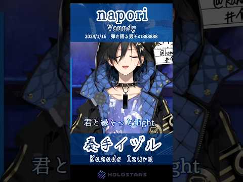 【歌枠切り抜き】napori / Vaundy を弾き語りする奏手イヅル #奏手イヅル #shorts