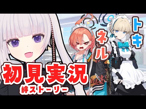 【ブルアカ】絆ストーリー「ネル、トキ」読んでく【ネタバレ注意】