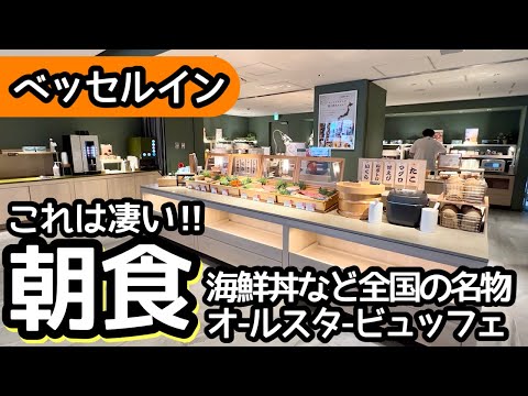 食べ放題！ベッセルイン高田馬場の朝食バイキングが凄すぎました！