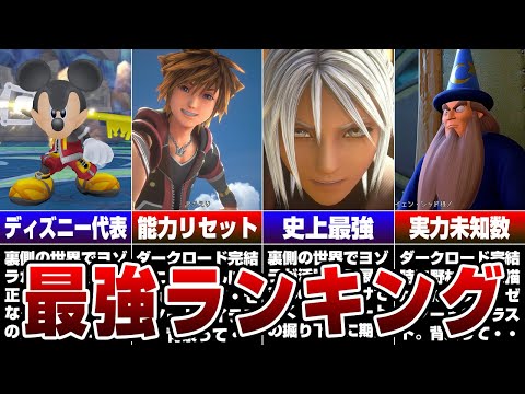 歴代最強キャラクターTOP10【キングダムハーツ】