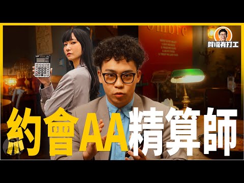 【#賀瓏有打工】約會AA精算師：約會AA制，男女實質平等。｜賀瓏 Hello ft. @Sandykaka​