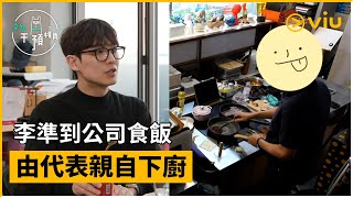 《全知干預視角》第295集│李準到公司食飯 由代表親自下廚│Viu韓綜線上看