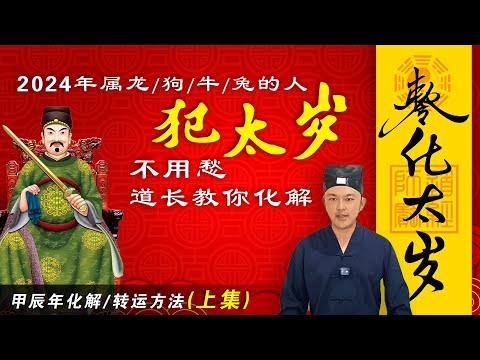 2024年有4個生肖属相的人要當心,教你化解犯太歲最佳時機和方法,道长亲传轉運法（上集）