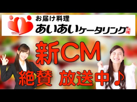 "お届け料理"あいあいケータリング沖縄〜CM②〜