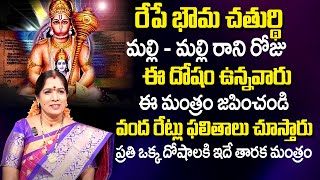 Bhanu Koteswari : రేపే భౌమ చ‌తుర్థ‌శి | Powerful Mantra For All Problems | About Kuja Dosham |TSW