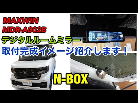 N-BOX【MAXWIN MDR-A002B デジタルルームミラー】取付！