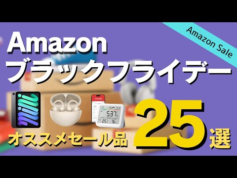 【Amazonブラックフライデー】先行セールおすすめ品25選【ガジェット中心】