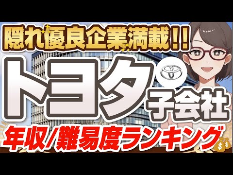 【入社が簡単！？】超ホワイトな「トヨタ子会社」ランキング | デンソーテクノ,FTS,TBエンジニアリング,トヨタ自動車,トヨタ輸送,ダイハツ【就活:転職】