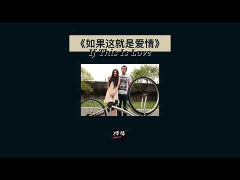 THAISUB-PINYIN | แปลเพลง《如果这就是爱情》If This Is Love—张靓颖 Jane Zhang