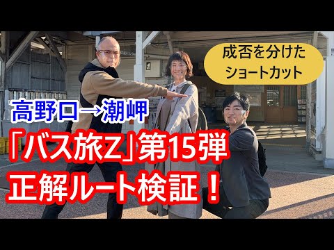 「ローカル路線バスの旅Z 第15弾 高野口→潮岬」の正解ルートを考える。成否を分けたショートカット