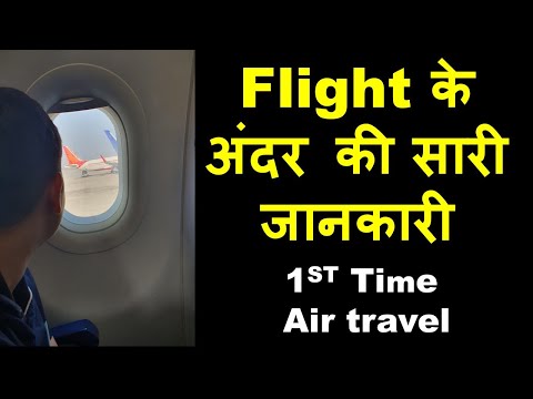 पहली बार हवाई यात्रा step by step  First Time Flight travel inside Airplane Airport Monica Josan