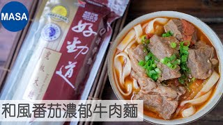 Presented by 好勁道 和風番茄濃郁牛肉麵/Beef & Tomato Noodles |MASAの料理ABC