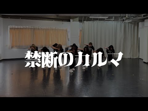 ShiritsuEbisuChugaku ”Kindan No Karma” Dance Practice