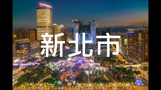 【新北市】旅遊 新北市必去景點介紹 美好旅程 Beautiful Journey