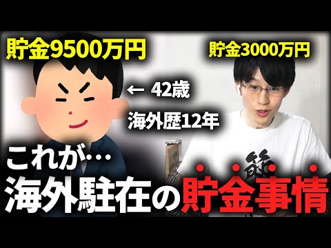 借金300万から40代男性が18年間で9500万円貯めた海外勤務流の資産形成術とは？家計簿・資産全て公開【4人家族/資産5000万円/純富裕層】