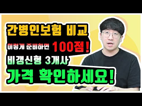 간병인보험 비교 이렇게 준비하면 100점 입니다! 비갱신형 3개사 가격 확인!