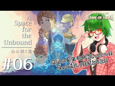 #06【A Space for the Unbound 心に咲く花】これってもしかしてセカイ系とかいうジャンルなのでは？【さをとめ乱米】