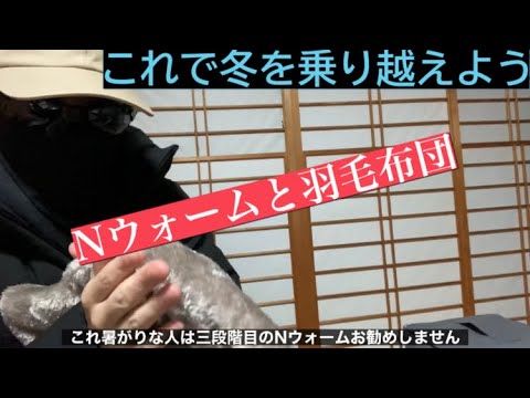 ニトリのNウォームと羽毛布団の実力を見せてもらおうか