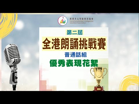 【🏆第二屆全港朗誦挑戰賽 普通話組 優秀作品】