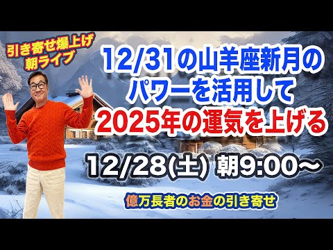 12/28（土）朝9:00〜　引き寄せ爆上げ朝LIVE配信！億万長者のお金の引き寄せ法