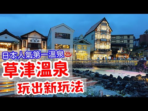 【日本旅遊】日本人氣第一溫泉鄉・草津溫泉新玩法・萬座溫泉・溫泉旅館・溫泉酒店・草津溫泉旅遊攻略・日本溫泉・溫泉街・上信越高原國立公園・2023年群馬縣自駕・日本自由行群馬縣旅遊・日本浸溫泉・日本泡溫泉