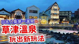 【日本旅遊】日本人氣第一溫泉鄉・草津溫泉新玩法・萬座溫泉・溫泉旅館・溫泉酒店・草津溫泉旅遊攻略・日本溫泉・溫泉街・上信越高原國立公園・2023年群馬縣自駕・日本自由行群馬縣旅遊・日本浸溫泉・日本泡溫泉