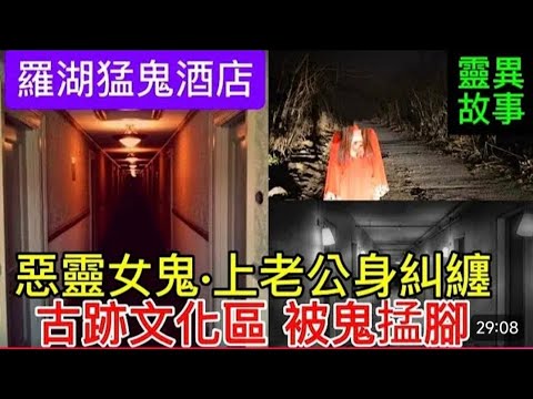 🆕羅湖猛鬼酒店 | 惡靈女鬼•搵老公上身 |古跡文化•勵鬼掹腳 #鬼故 #靈異 #精選鬼故 #恐怖 #怪談 #ghost