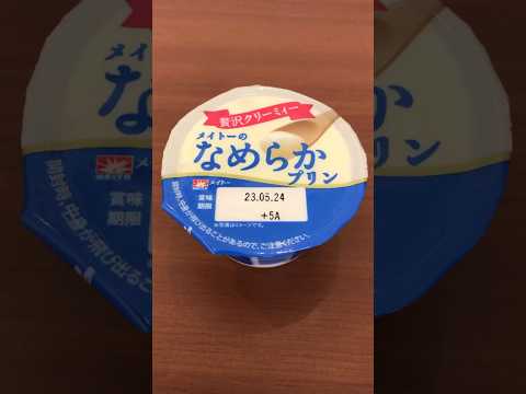 メイトーから発売されている 贅沢クリーミー メイトーの なめらか プリン を食べてみた！