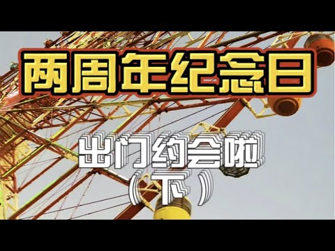 2周年纪念日快乐！又来坐摩天轮啦