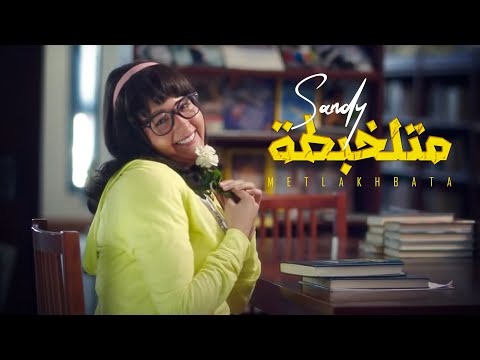 Sandy - Metlakhbata  (Official Music Video) | ساندي - متلخبطة