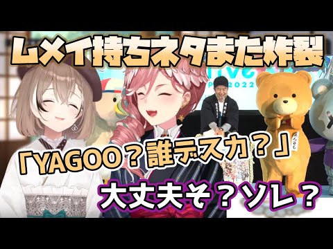 ムメイまたもやYAGOO？誰デスカ？発言（確信犯）【ホロライブ/切り抜き/鷹嶺ルイ/七詩ムメイ】