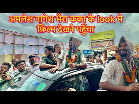 Handa film | amlesh nagesh | अमलेश नागेश भौरा कका के look मे फ़िल्म देखने पहुँचा