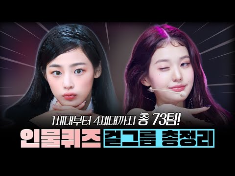 걸그룹 인물퀴즈 총 73팀 | 1세대부터 4세대까지 (K pop Idol Groups - Girls) [뿅뿅지구오락실 놀라운토요일]