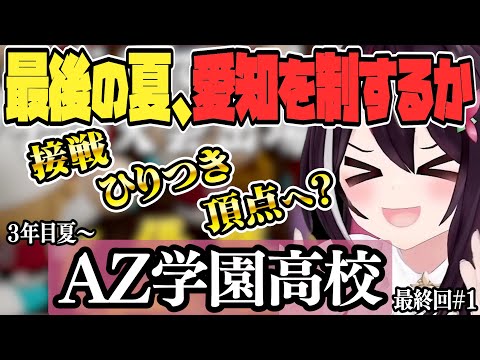 【 ホロライブ甲子園】AZ学園高校最後の夏始まる  AZ学園高校 8日目まとめpart1【ホロライブ / AZKi/Hololive/切り抜き】